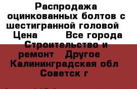 Распродажа оцинкованных болтов с шестигранной головой. › Цена ­ 70 - Все города Строительство и ремонт » Другое   . Калининградская обл.,Советск г.